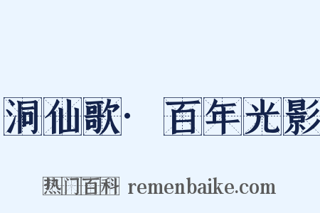 洞仙歌·百年光影是什么意思的图片